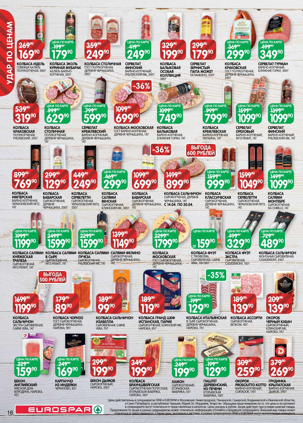 Страница 16: Колбасы — грудинка 269 ₽, бекон 199 ₽, колбаса Брауншвейгская 199 ₽, салями 1149 ₽